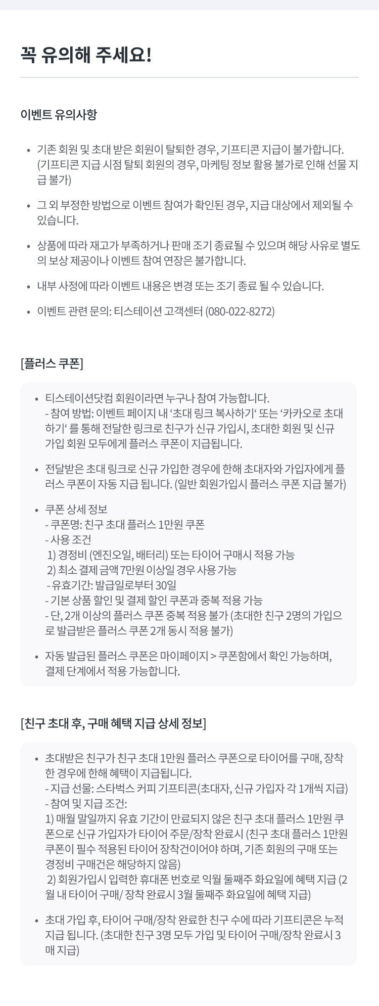 친구 초대 이벤트-유의사항