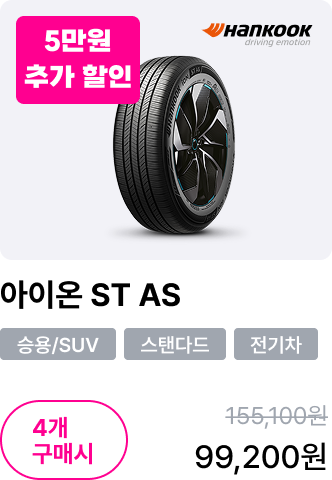 아이온 ST AS