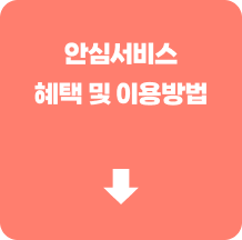 2026 안심서비스 캠페인