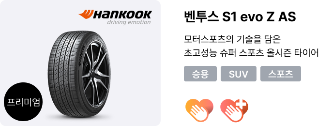 벤투스 S1 evo Z AS