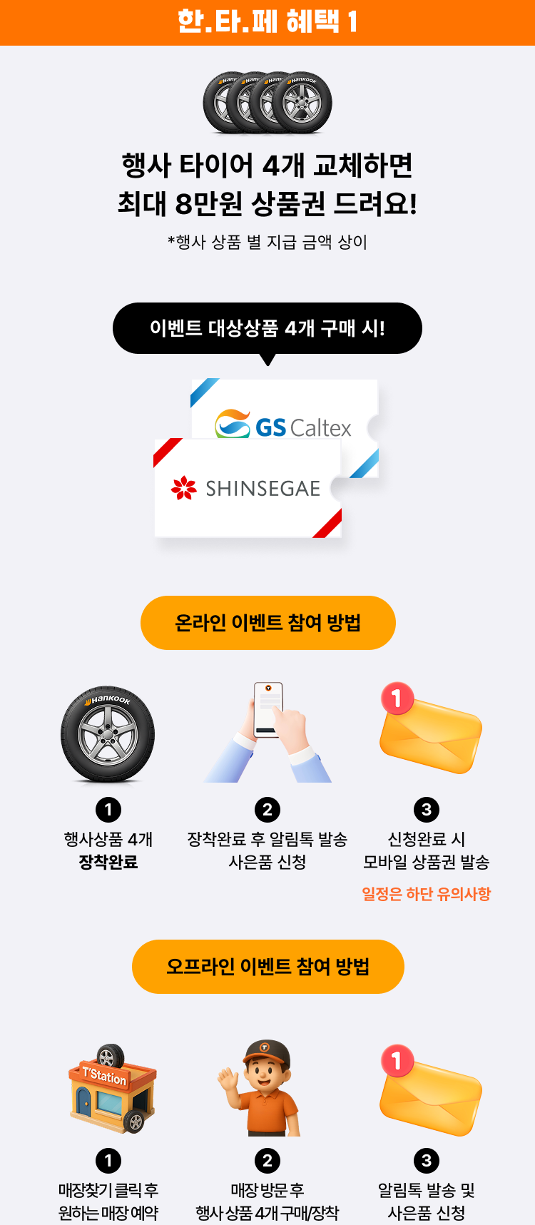 2026 한국타이어 페스타-혜택#1 안내