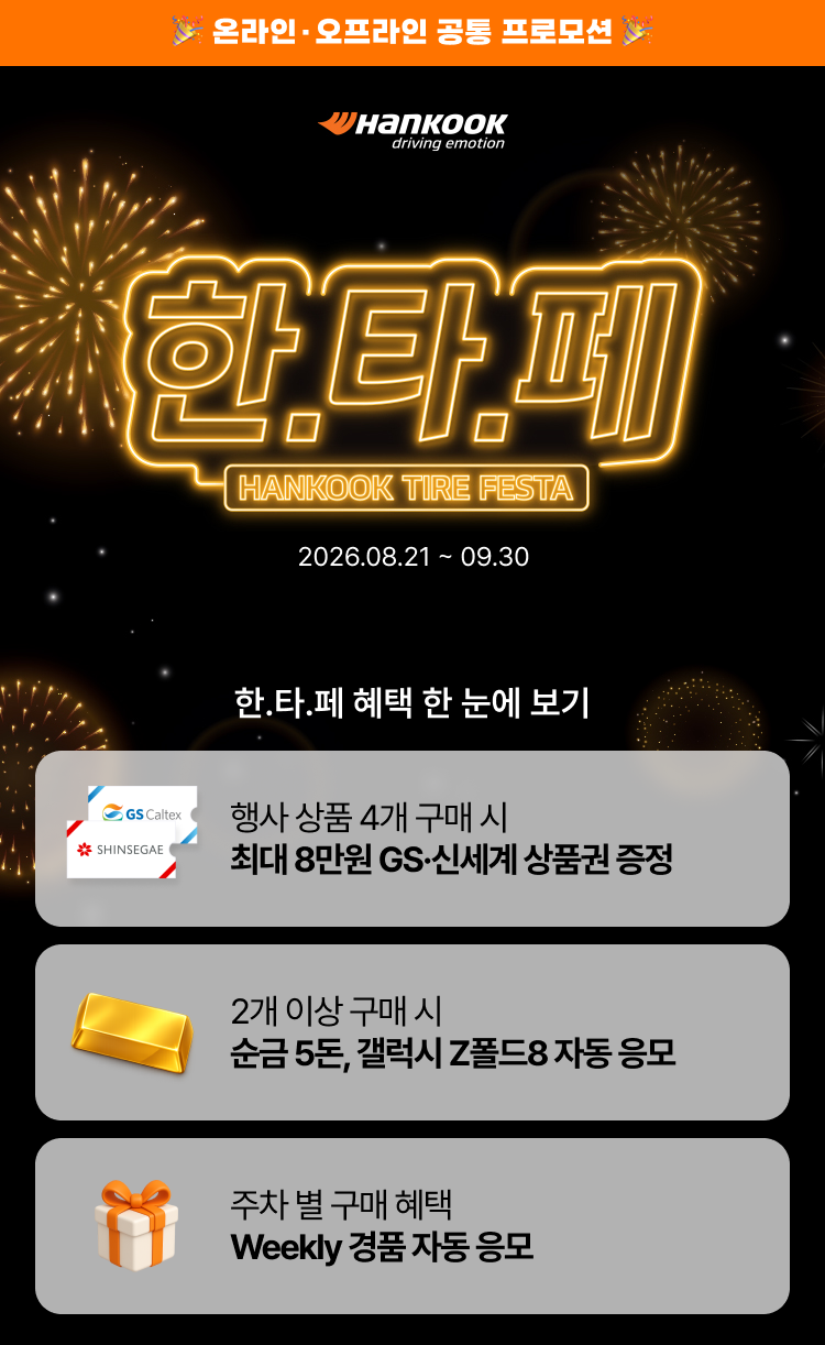 2026 한국타이어 페스타