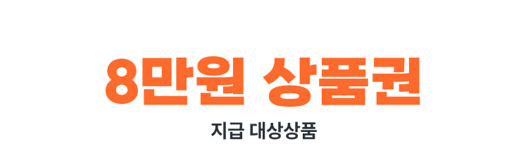 2026 한국타이어 페스타-8만원 상품권 지급상품