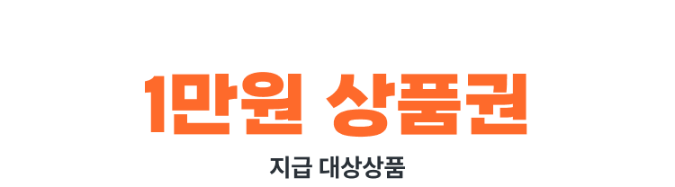 2026 한국타이어 페스타-1만원 상품권 지급상품